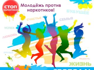 26 июня - Международный день борьбы с наркоманией!
