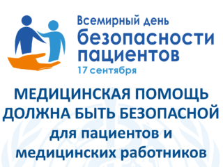 Всемирный день безопасности пациентов