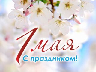 Поздравляем всех с праздником Весны и Труда!
