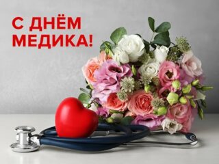 С днем медицинского работника!