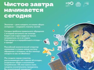 Чистое завтра начинается сегодня!